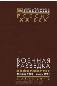 Книга Военная разведка информирует. Январь 1939 - июнь 1941