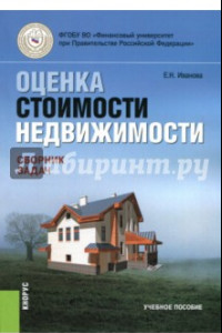 Книга Оценка стоимости недвижимости. Сборник задач. Учебное пособие