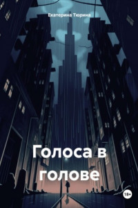 Книга Голоса в голове