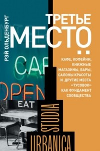 Книга Третье место: кафе, кофейни, книжные магазины, бары, салоны красоты и другие места «тусовок» как фундамент сообщества