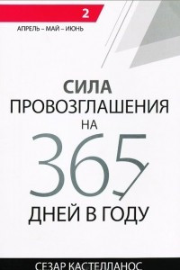 Книга Сила провозглашения на 365 дней в году. Том 2. Апрель - май - июнь