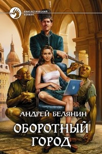 Книга Оборотный город