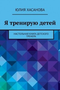 Книга Я тренирую детей. Настольная книга детского тренера