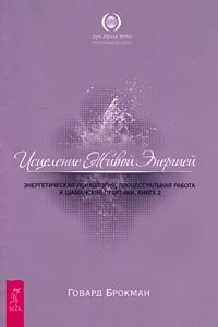 Книга Исцеление Живой Энергией. Энергетическая психология, процессуальная работа и шаманские практики. Книга 2