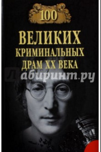 Книга 100 Великих криминальных драм XX века