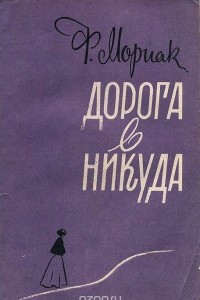 Книга Дорога в никуда