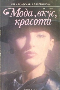 Книга Мода, вкус, красота