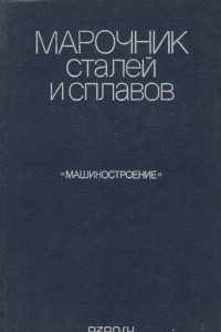 Книга Марочник сталей и сплавов