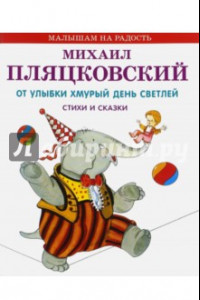 Книга От улыбки хмурый день светлей. Стихи и сказки