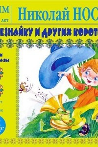 Книга Про Незнайку и других коротышек. Стихи и рассказы