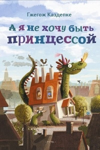 Книга А я не хочу быть принцессой