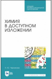 Книга Химия в доступном изложении. Учебное пособие. СПО