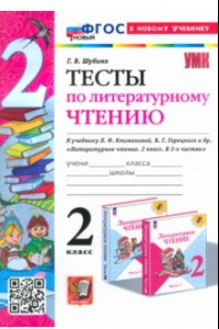 Книга Литературное чтение. 2 класс. Тексты к учебнику Л. Климановой, В. Горецкого и др. ФГОС