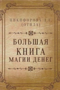 Книга Большая книга магии денег