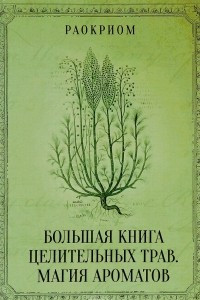 Книга Большая книга целительных трав. Магия ароматов