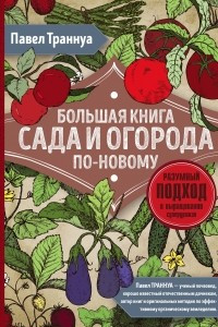 Книга Большая книга сада и огорода по-новому