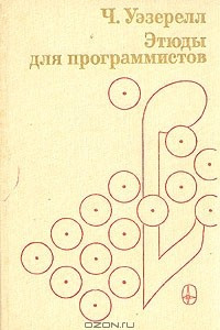 Книга Этюды для программистов