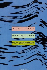 Книга Внутренняя партитура. Музыка, джаз, импровизация