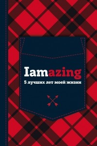 Книга Iamazing. 5 лучших лет моей жизни