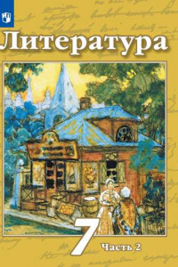 Книга Литература. 7 класс. В 2 частях. Часть 2. Учебник.