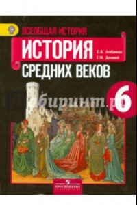 Книга Всеобщая история. История Средних веков. 6 класс. Учебник. ФГОС