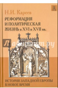 Книга История Западной Европы в Новое время. Реформация и политическая жизнь в XVI и XVII вв.