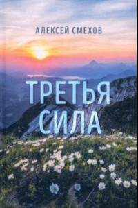 Книга Третья сила. Стихотворения