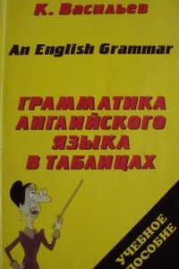 Книга Грамматика английского языка в таблицах