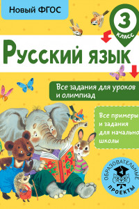 Книга Русский язык. Все задания для уроков и олимпиад. 3 класс