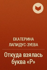 Книга Откуда взялась буква 