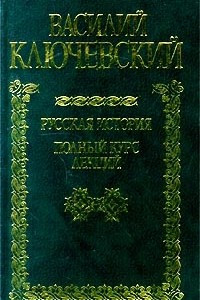 Книга Русская история. Полный курс лекций. В 2 книгах. Книга 1