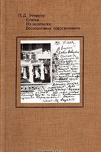 Книга Статьи. Из переписки. Воспоминания современников