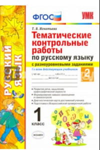 Книга Русский язык. 1 класс. Тематические контрольные работы. Часть 2. ФГОС