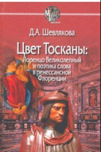 Книга Цвет Тосканы. Лоренцо Великол и поэтика слова в ренессанской Флоренции