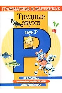 Книга Программа развития и обучения дошкольника. Трудные звуки. Звук `Р`. Для детей 4-6 лет