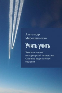 Книга Учить учить. Заметки на полях инструкторской тетради, или Странные вещи в лётном обучении