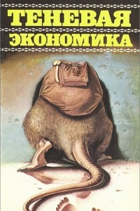 Книга Теневая экономика