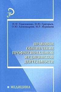 Книга Правовое обеспечение профессиональной медицинской деятельности