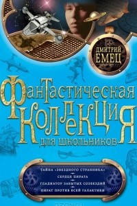 Книга Тайна ?Звездного странника?. Сердце пирата. Гладиатор забытых созвездий. Пират против всей Галактики