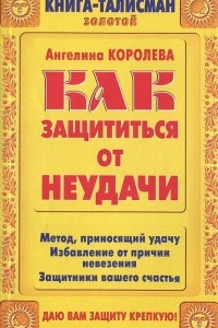 Книга Как защититься от неудачи