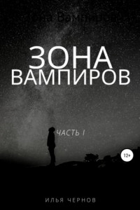 Книга Зона вампиров