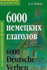 Книга 6000 немецких глаголов / 6000 Deutsche Verben