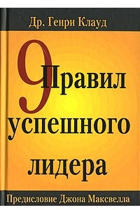 Книга 9 правил успешного лидера