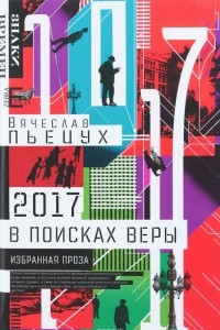 Книга 2017 год, или В поисках Веры