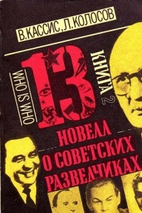 Книга 13 новелл о советских разведчиках