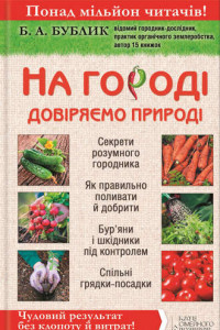 Книга На городі довіряємо природі. Чудовий результат без клопоту й витрат!