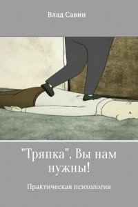 Книга ?Тряпка?, Вы нам нужны!