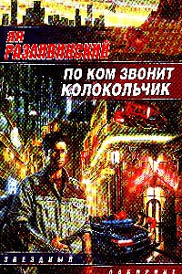 Книга По ком звонит колокольчик. Рассказы