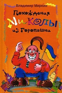 Книга Похождения Миколы из Горопашни