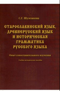 Книга Старославянский язык, древнерусский язык и историческая грамматика русского языка